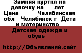  Зимняя куртка на девочку на 5-7 лет › Цена ­ 700 - Челябинская обл., Челябинск г. Дети и материнство » Детская одежда и обувь   